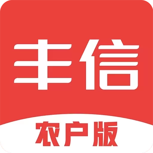 丰信农户版