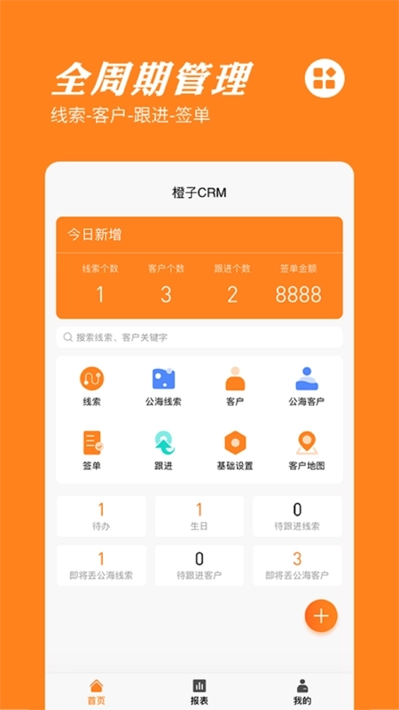 橙子CRM