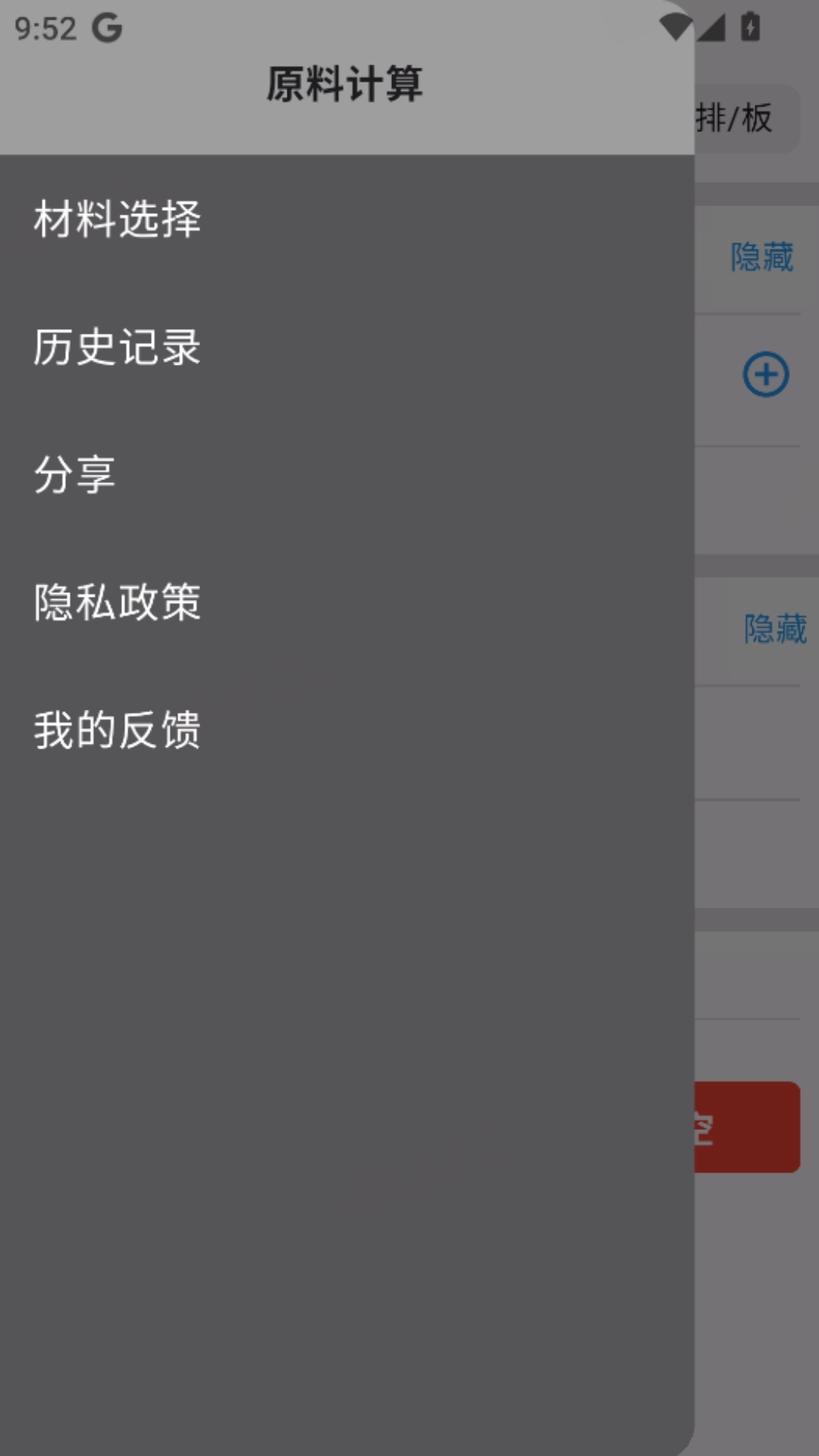 亿昌盛-原材料计算器