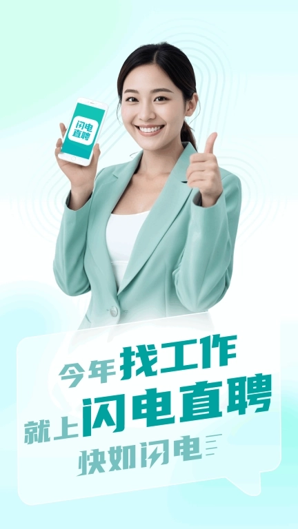 闪电直聘-招聘求职找工作找兼职