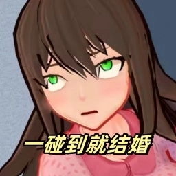 房客小姐姐-一碰到就结婚