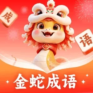 金蛇成语