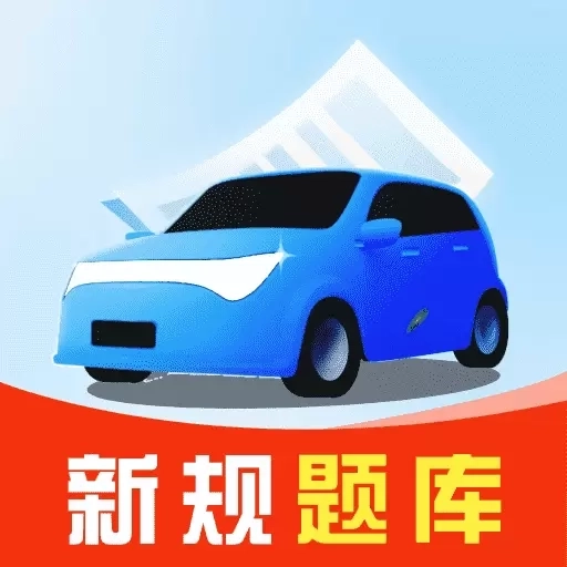 免费驾校考试宝典