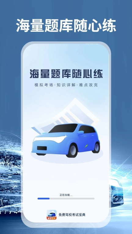 免费驾校考试宝典