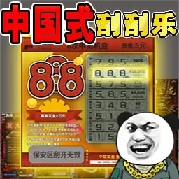 一掷千金-中国式网游刮刮乐