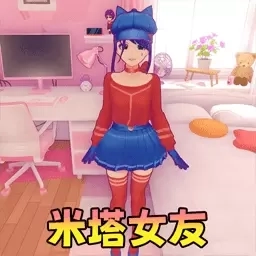 米塔美少女-米塔女孩模拟