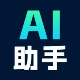 全能AI助手
