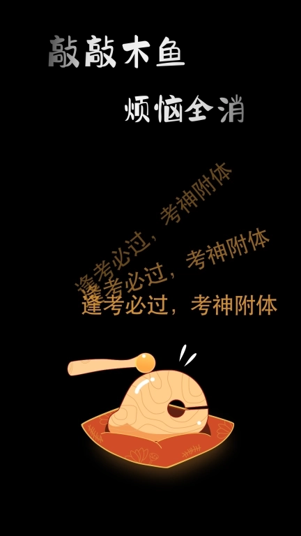 敲敲电子木鱼-随时随地敲木鱼