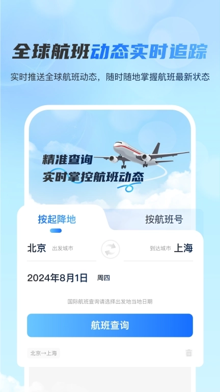 全球航班查询宝