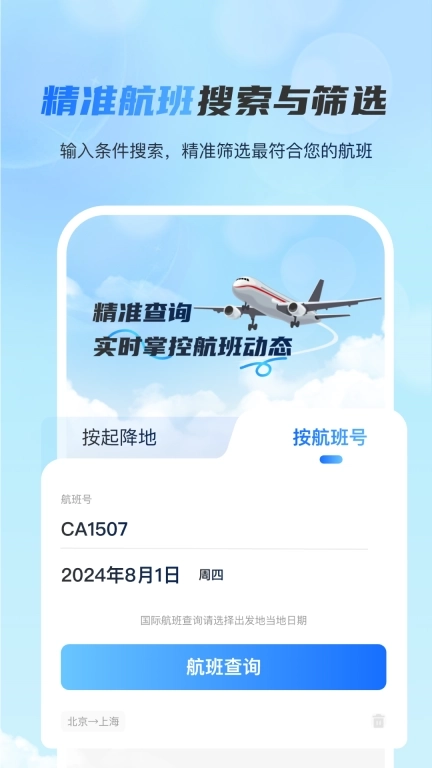 全球航班查询宝