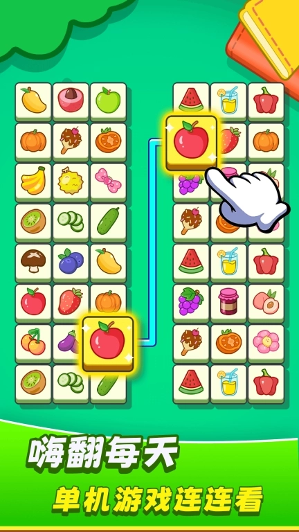 欢乐水果连连看游戏