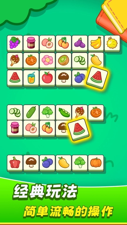 欢乐水果连连看游戏