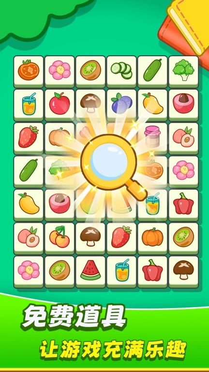 欢乐水果连连看游戏