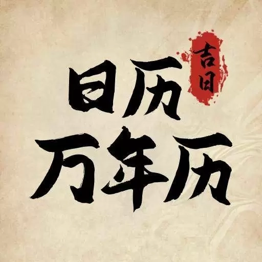 日历万年历吉日