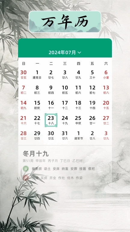 日历万年历吉日