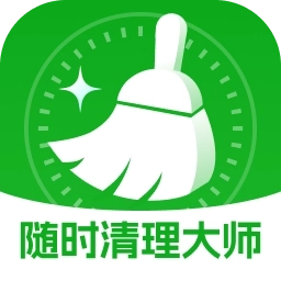 随时清理大师