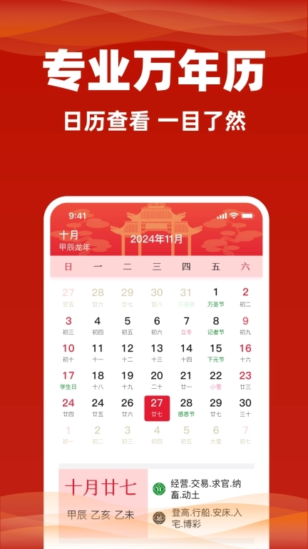 老黄历万年历通