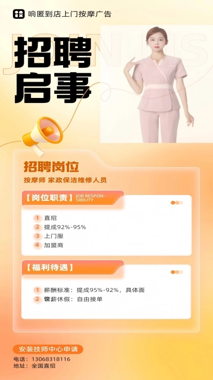 响匿到店上门按摩广告-推拿足疗