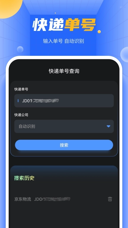 快递单号查询