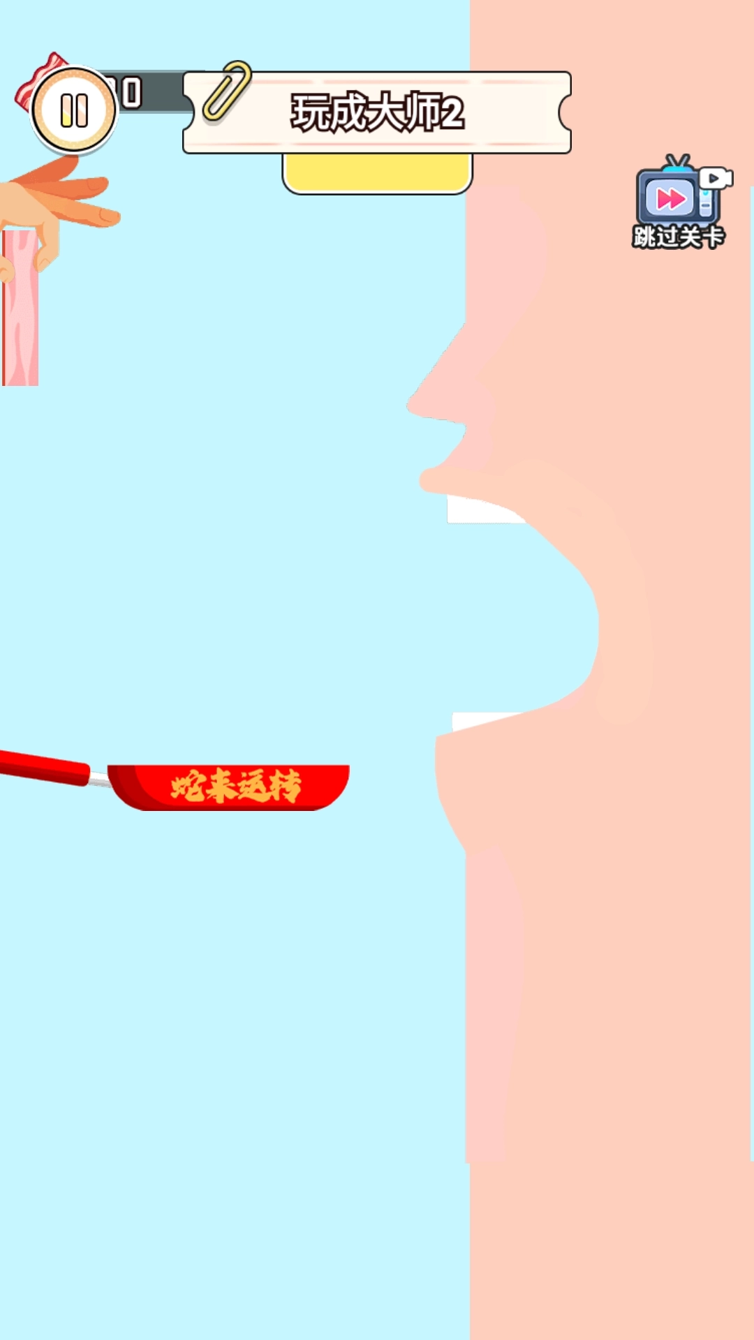 丢肉挑战大师-培根游戏模拟