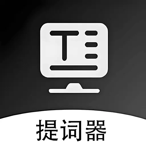 轻抖悬浮提词器-提词器