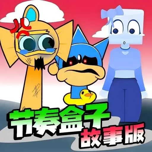 节奏盒子人类版