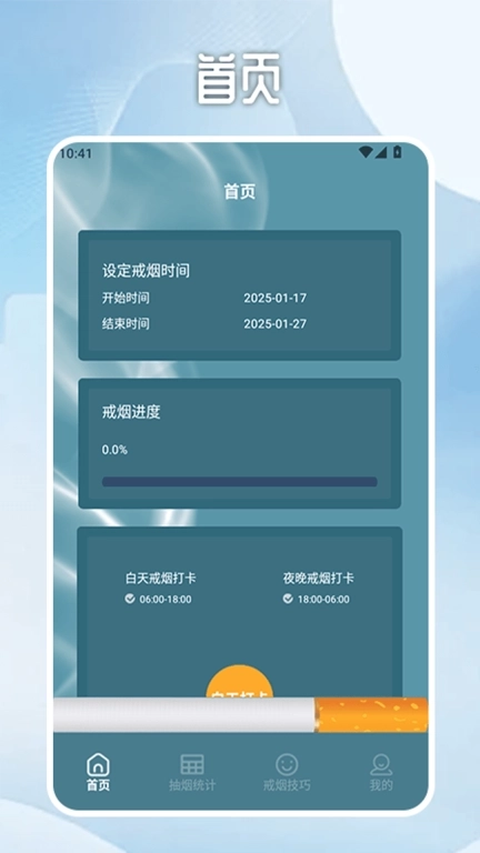 无烟新生活戒烟打卡