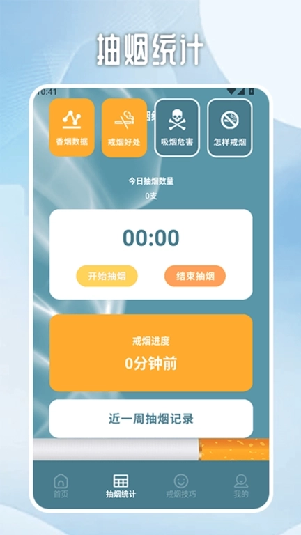 无烟新生活戒烟打卡