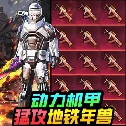 修狗动力机甲逃亡-修勾地铁突围