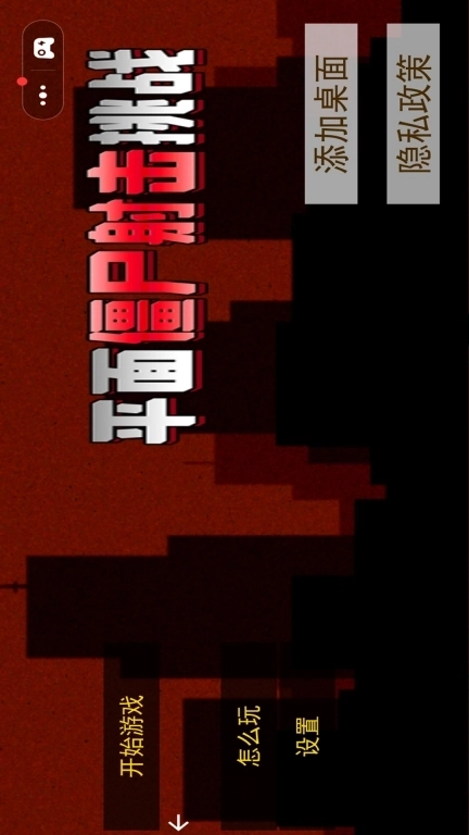 平面僵尸射击挑战