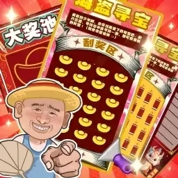 全民刮大奖-刮刮卡模拟器