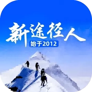新途径人