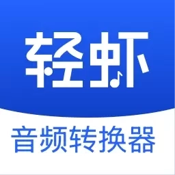 轻虾音频转换器-批量音乐转MP3