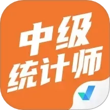 中级统计师考试聚题库