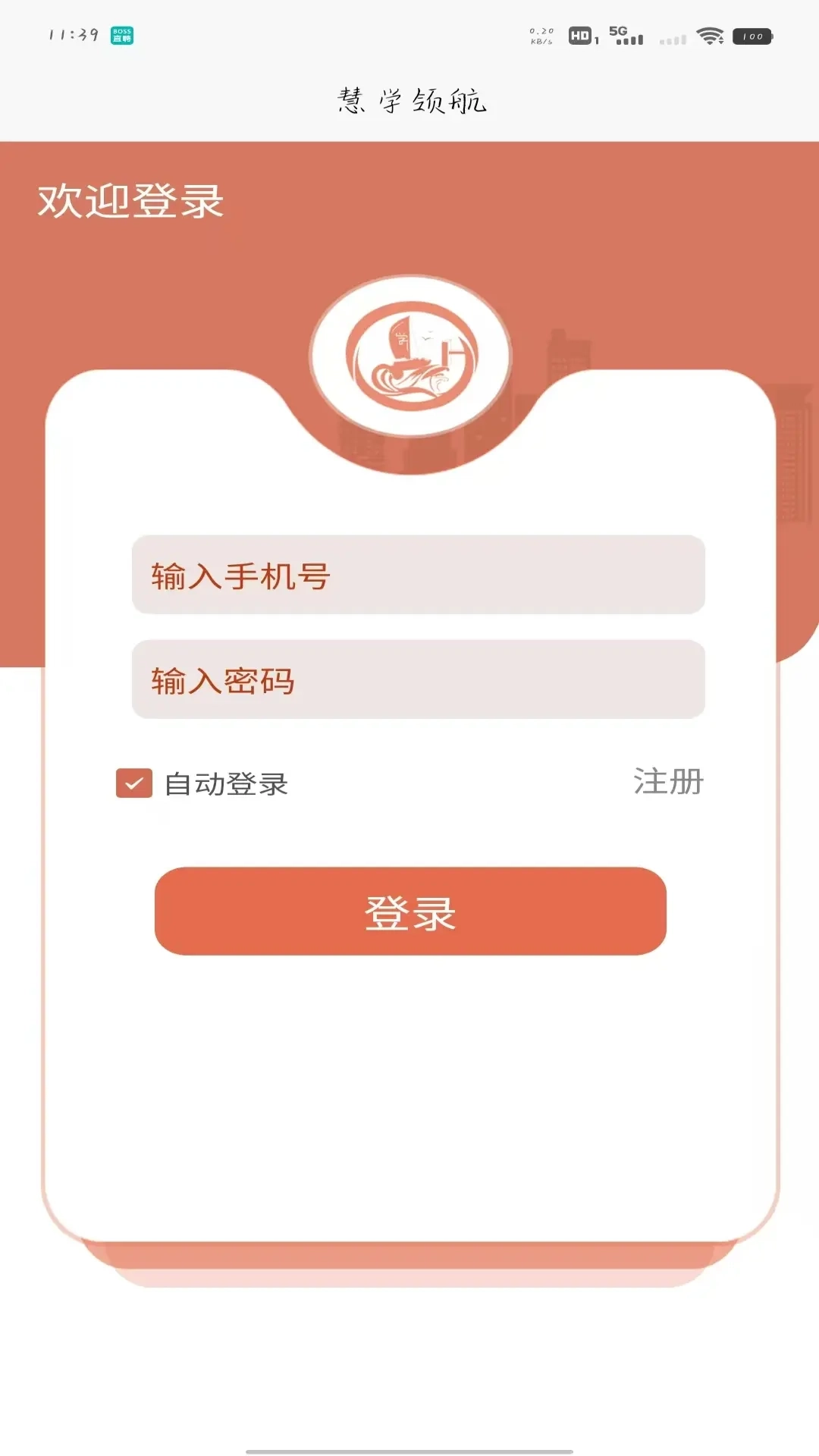 慧学领航学生端