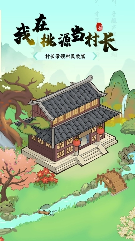 我在桃源当村长-种菜赚钱每日提现