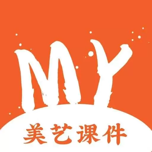 美艺课件