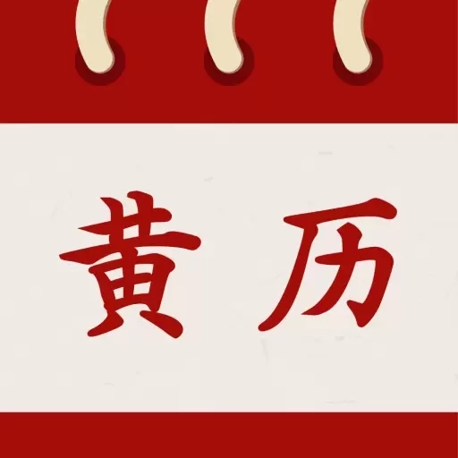 万年老黄历免费