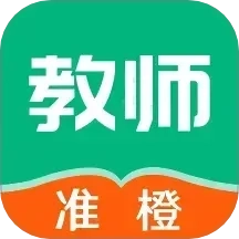 准橙教师考试