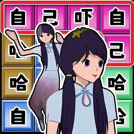 自己吓自己-玩梗大师连线