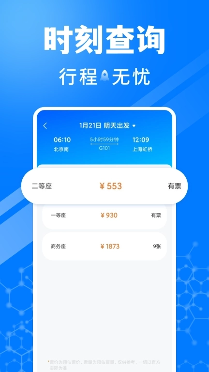 火车订票助手-高铁火车票查询