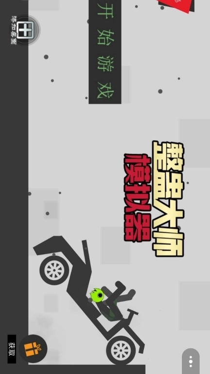 整蛊大师模拟器-节奏盒子撞车