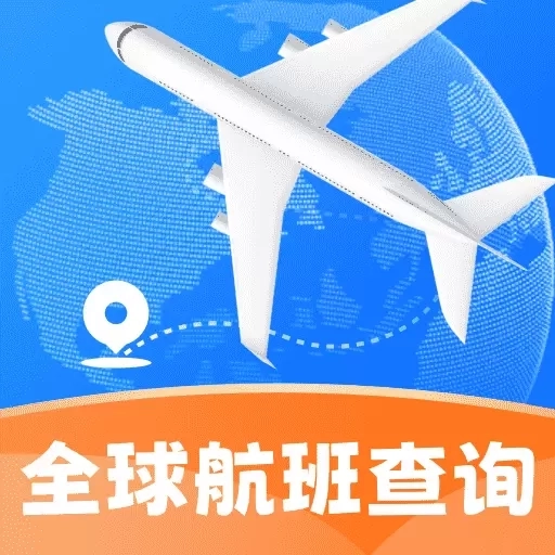 全球航班查询宝