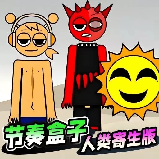 节奏盒子寄生虫版