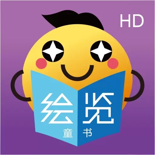 绘览童书（HD版