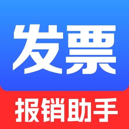 电子发票报销管家-税票发票查验
