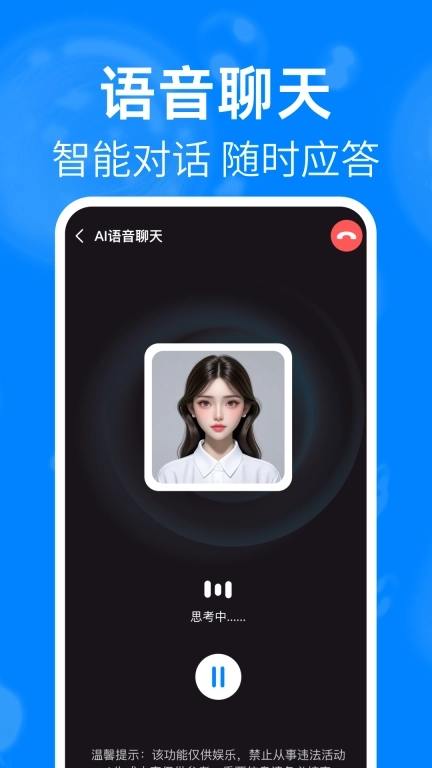 AI语音爱聊-智能聊天