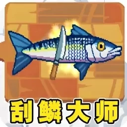 钓鱼专家-刮鳞高手