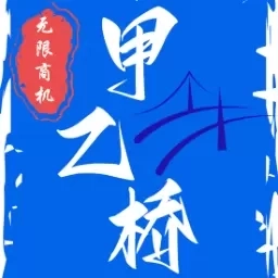 甲乙桥-免费查看政府招投标信息