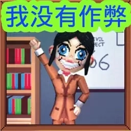 身后的窥探者-我没有作弊